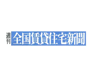 週間 全国賃貸住宅新聞